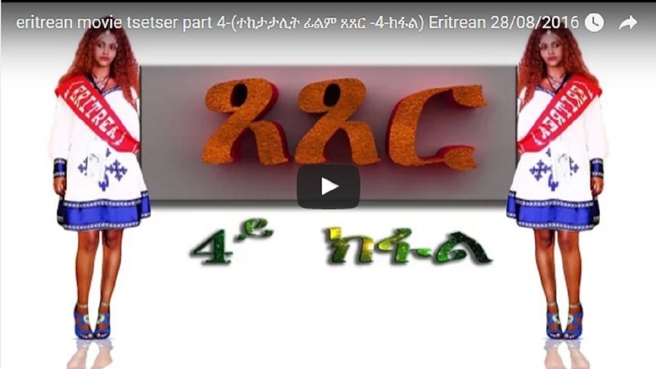 New Eritrean Movie – Tsetser | ጸጸር 2016 (Part 4) | Eritrea