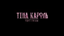 Тина Кароль - Твої гріхи