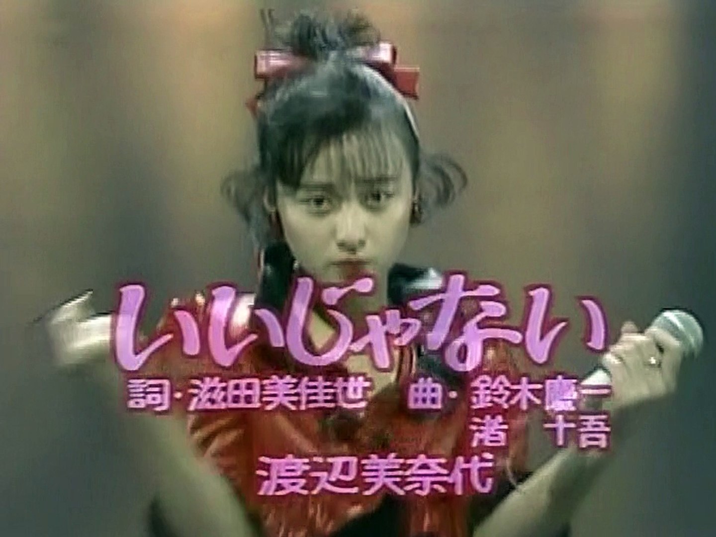 渡辺美奈代 いいじゃない 19 動画 Dailymotion