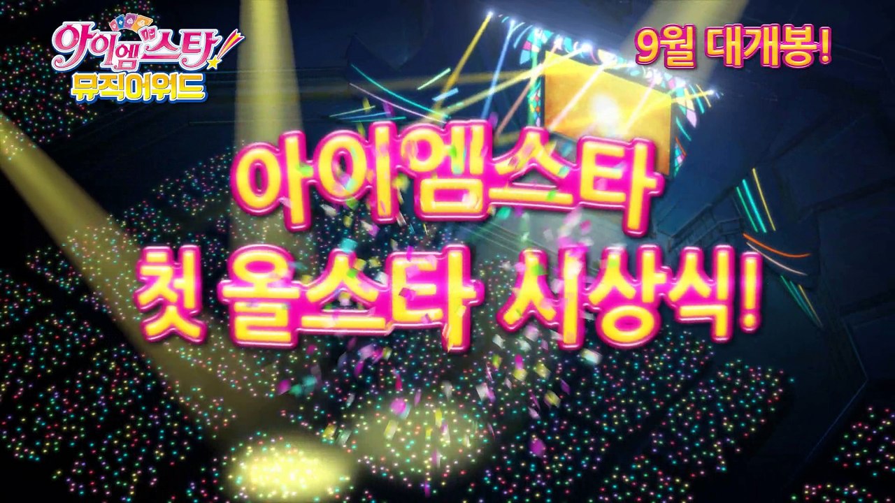 아이엠스타 뮤직어워드 30 アイカツ! ミュージックアワード みんなで賞をもらっちゃいまSHOW
