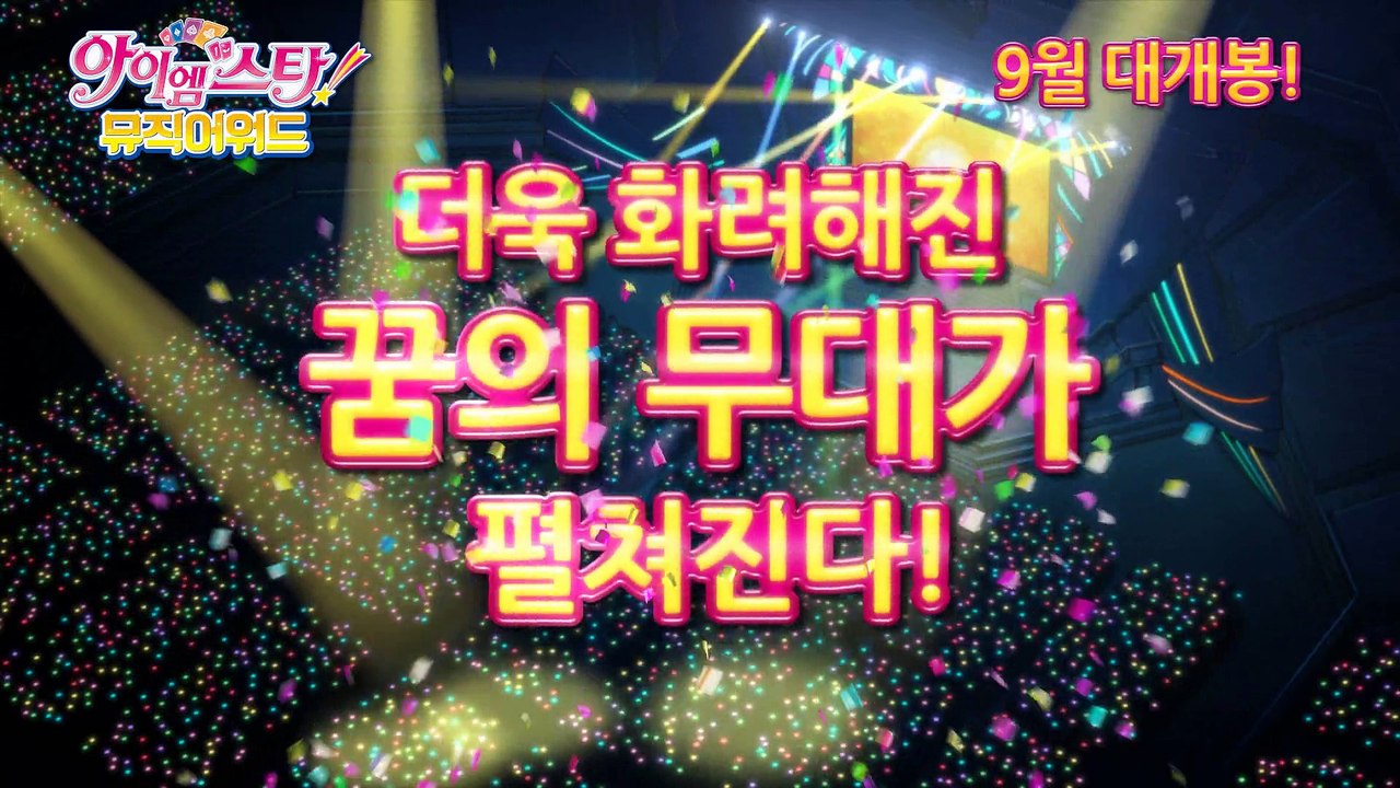 아이엠스타 뮤직어워드 アイカツ! ミュージックアワード みんなで賞をもらっちゃいまSHOW
