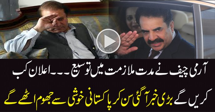 In my opinion Extension has been offered to COAS Raheel Sharif and he has accepted but will announce later - Rauf Klasra