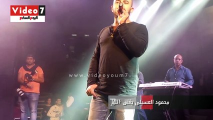 محمود العسيلى يغنى "الليلة" لايف