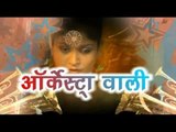 ऑर्केस्ट्रा वाली | Orkeshtra Wali | Sakal Balmua | Hot Album | Casting