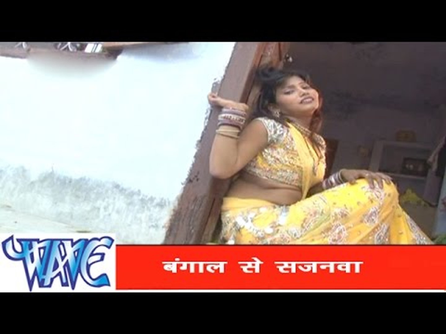 बंगाल से सजनवा - Bhojpuri Hot Song | Gharwa Aaja Ho Sajanwa | Pramod Premi  Yadav | Hot Song