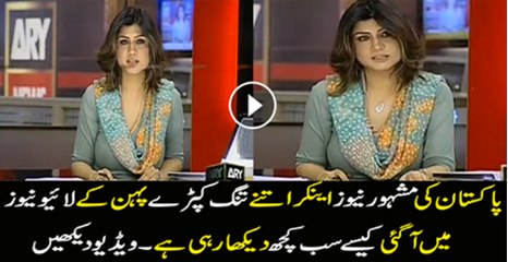 Pkistan Ki Mashoor Tareen Anchor Dakhy Kaisa Libaz Phanti Hai