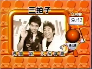 【爆笑オンエアバトル】三拍子9044【オンバト・お笑い・漫才・コント】