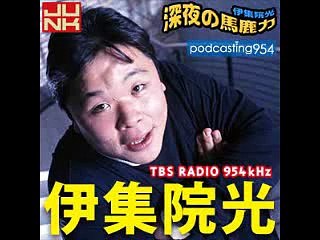 【爆笑オンエアバトル】伊集院光　深夜の馬鹿力　号泣オンエアバトル74【オンバト・お笑い・漫才・コント】