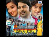 बनारसवाली - Super Hit Bhojpuri Film | Banaras Wali || Full Bhojpuri Movie | Pawan Singh, Monalisa