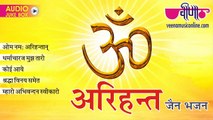 Om Namo Arihantanam Audio Jukebox _ New Jain Songs_Terapanth Bhajans 2016
