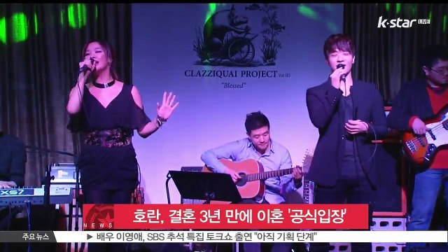 가수 호란, 결혼 3년 만에 합의 이혼 '갈등없이 마무리'