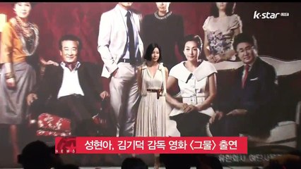 성현아, 영화 [그물]로 '성매매' 혐의 무죄 후 첫 행보