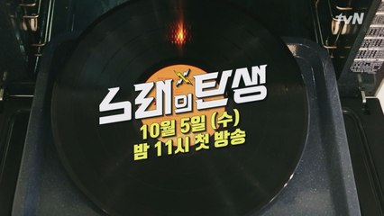 45분 완성! 고품격 음악 레시피! 10/5(수) 밤 11시 첫 방송!