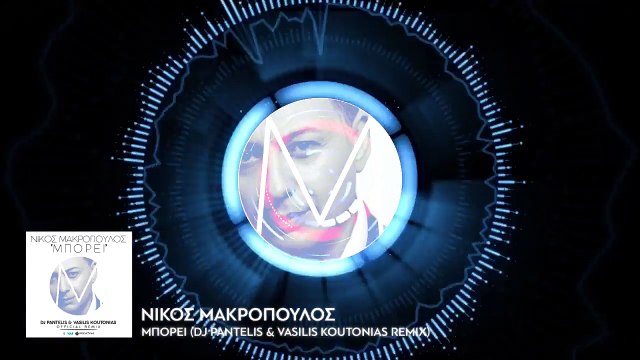 ΝΙΚΟΣ ΜΑΚΡΟΠΟΥΛΟΣ - ΜΠΟΡΕΙ | Nikos Makropoulos Borei DJ Pantelis & Vasilis Koutonias Official Remix