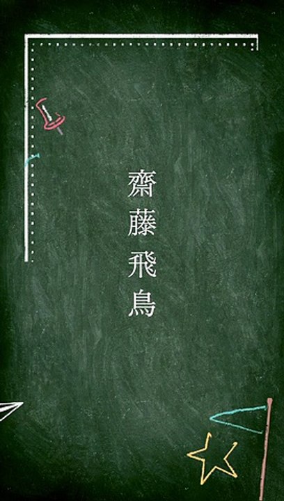 齋藤 飛鳥が耳元でささやく