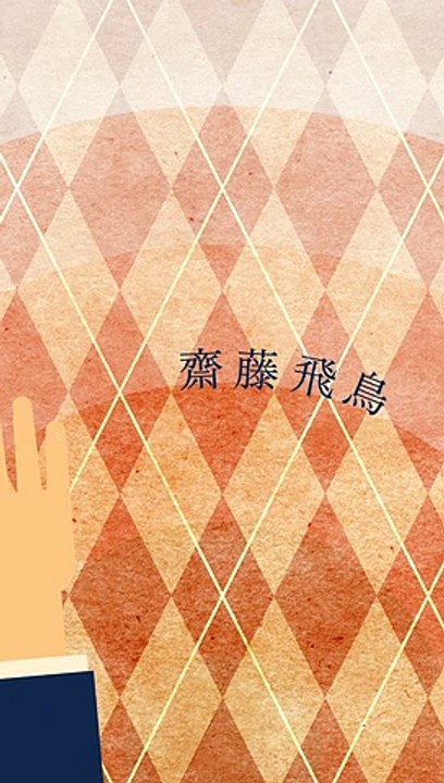 齋藤 飛鳥との学校の帰り道