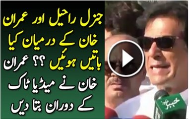 Imran Khan mulaqat Raheel Sharif