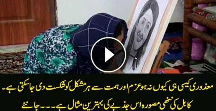 This young artist from Kabul will leave You Amazed