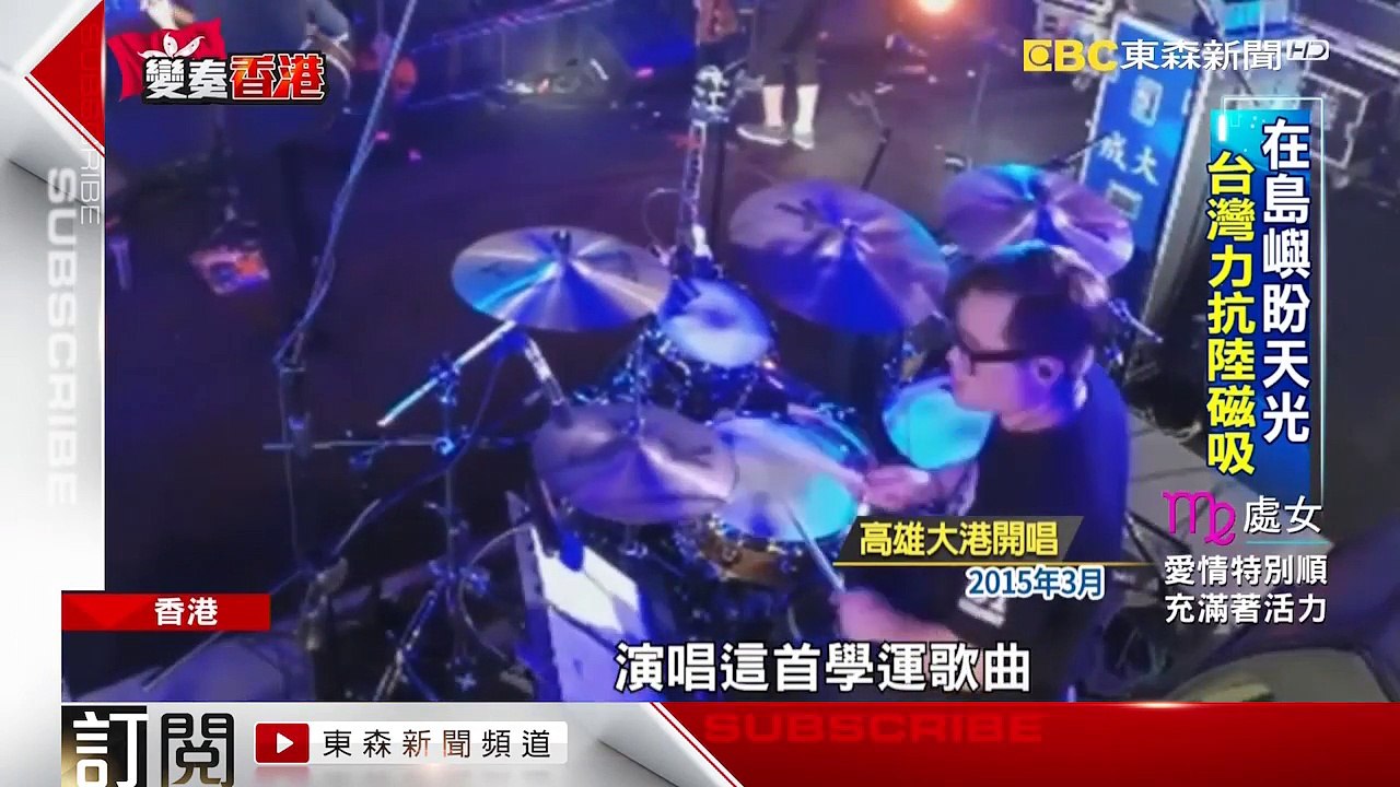 唱給有種的香港人 何韻詩無所畏懼