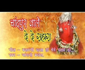 Bajrang Data Ho Mere | Hindi Devotional Song | “Hanuman Bhajan” | Chandni Baghel | Suman Audio