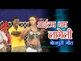 आइटम बम लागेली - Item Bam Lageli | Sakal Balamuaa, Chetna