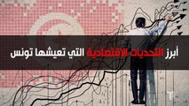 Les raisons de la crise économique en Tunisie