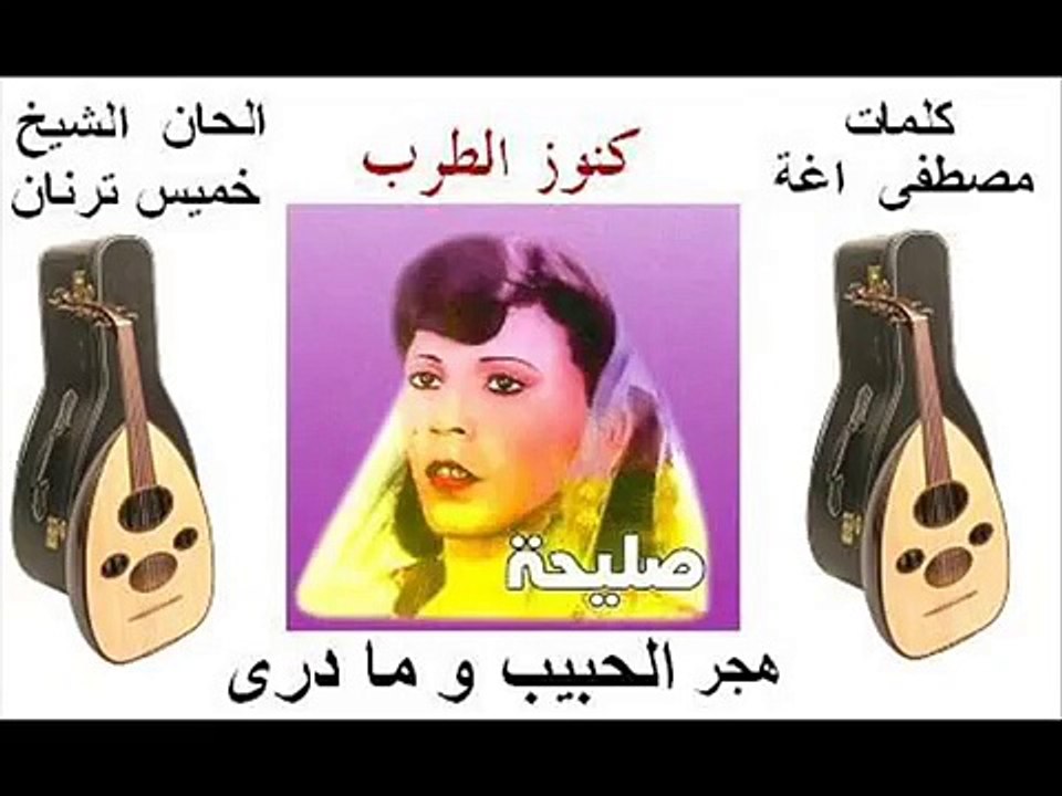 صليحة هجر الحبيب و ما درى فصحى