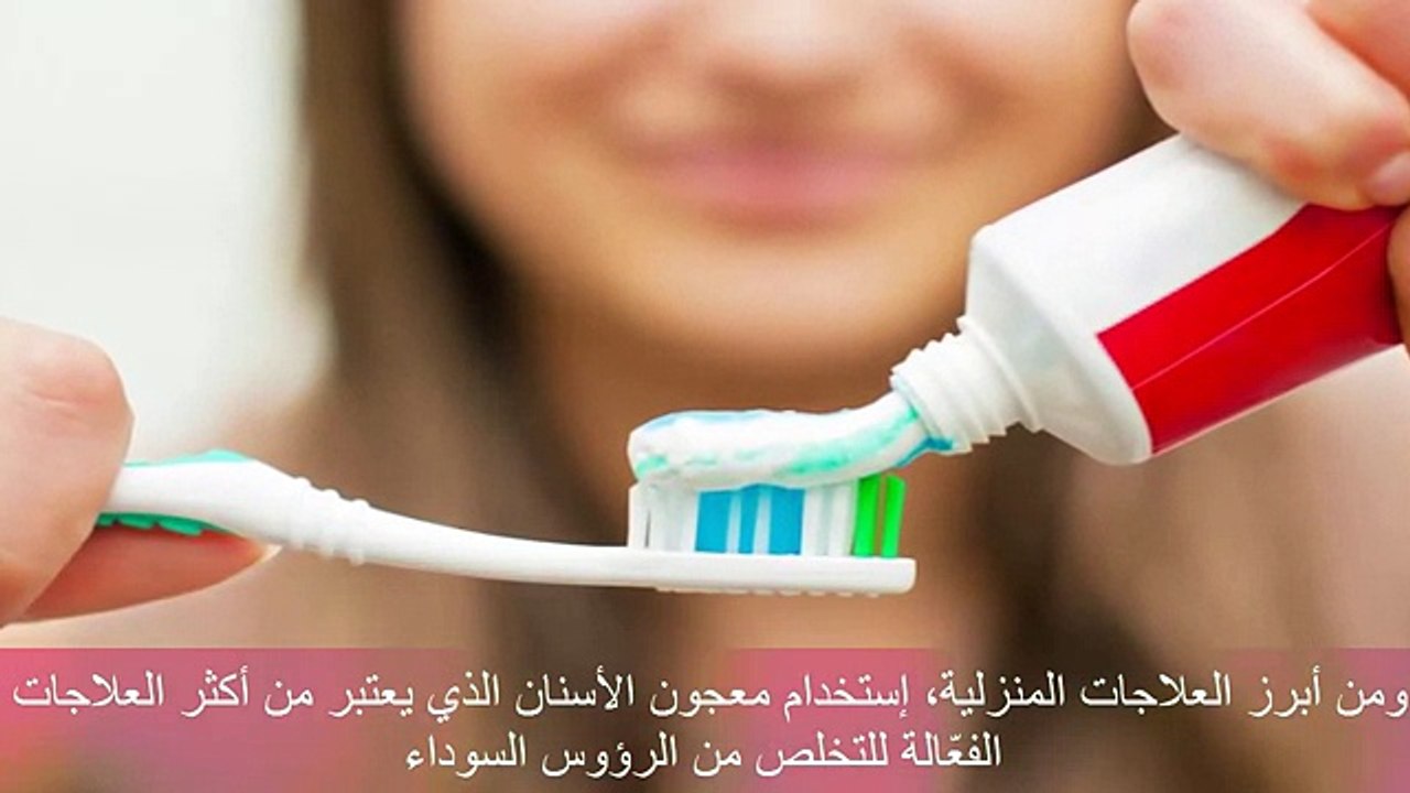 ضع معجون الاسنان على الانف وشاهد ماذا يحدث نتائج مذهلة لن تتوقعها