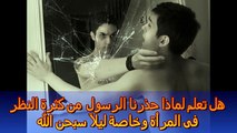 هل تعلم لماذا حذرنا الرسول من كثرة النظر للمراة وخاصة ليلا؟؟؟؟ سبحان الله