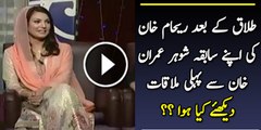 Talak K Bad Reham Khan Apne Sabiq Shohar Imran Khan K Sath Phaly Mulakat