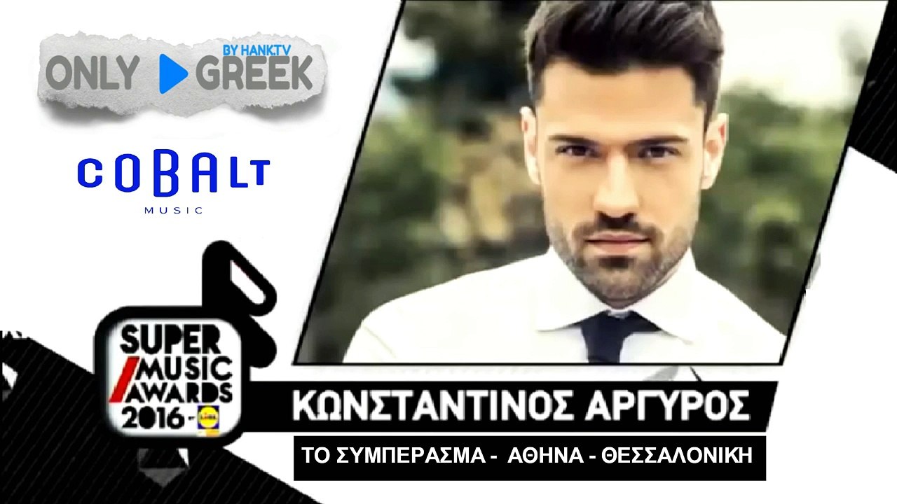 Κωνσταντίνος ΑΡΓΥΡΟΣ -Το Συμπέρασμα-Αθήνα-Θεσσαλονίκη- Super Music Awards 2016
