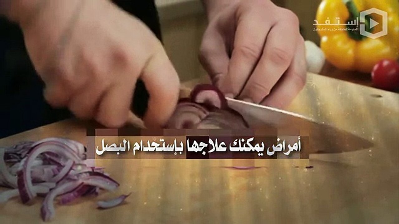 هل تعلم 5 أمراض يمكنك علاجها بإستخدام البصل فقط..!