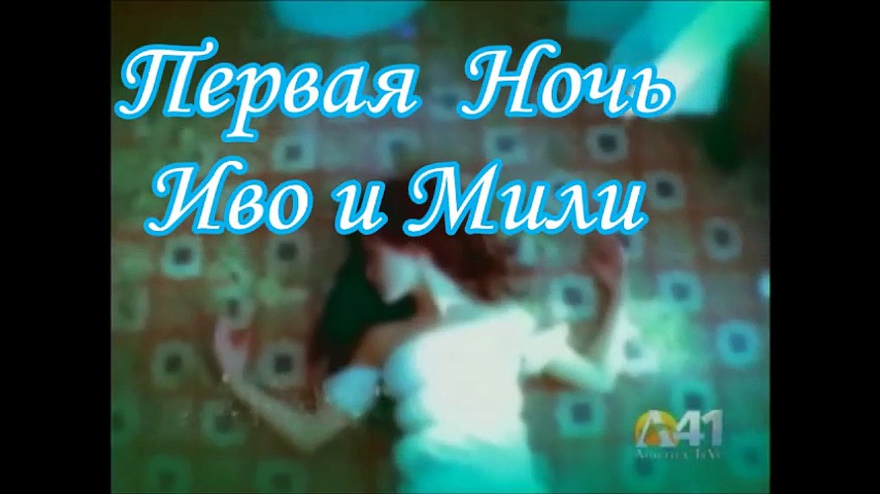 Первая Ночь Мили и Иво