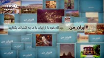 FARSI1- My Iran 07 / فارسی1 – ایران من – شماره ۷