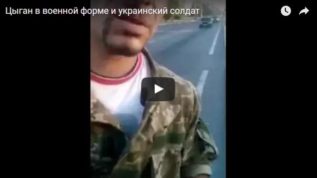 Цыган в военной форме и украинский солдат