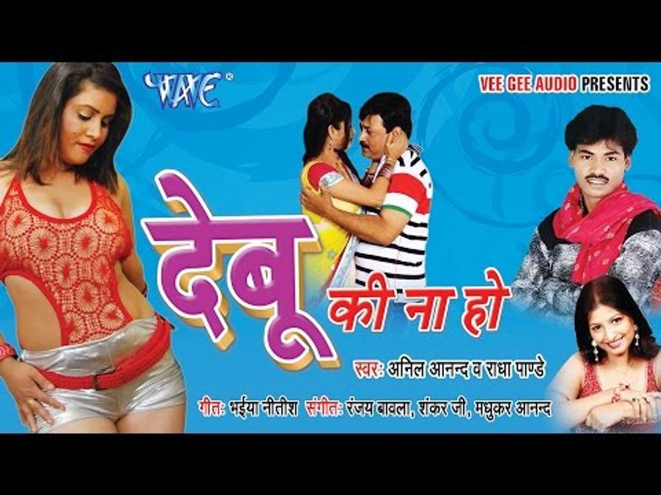 देबू की ना हो - Debu Ki Na Ho - Hot Bhojpuri Album - Anil Anand, Radha Pandey- Jukebox 2014