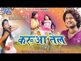 Karua Tel (करुआ तेल) - Super Hit Bhojpuri Album 2014 - Ritesh Pandey - Jukebox