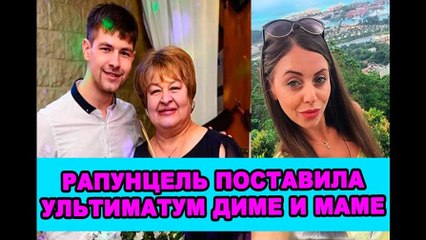 Рапунцель поставила ультиматум Диме и его маме