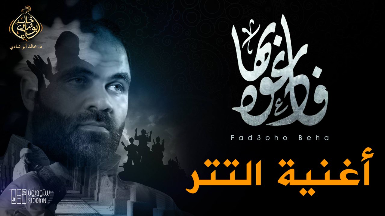 أغنية تتر برنامج (فَادْعُوهُ بِهَا) للدكتور خالد أبو شادي - غناء محمود الأشقر