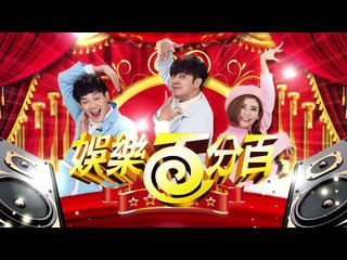 2016.09.03娛樂百分百-娛樂神爆卦節目預告