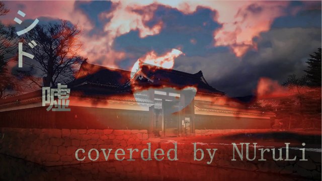 シド/嘘 カバー インスト 【和楽器アレンジ】(コーラスいり)