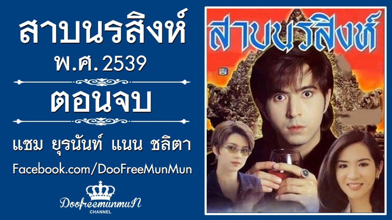 สาบนรสิงห์ | ตอนที่ 12 | ตอนจบ