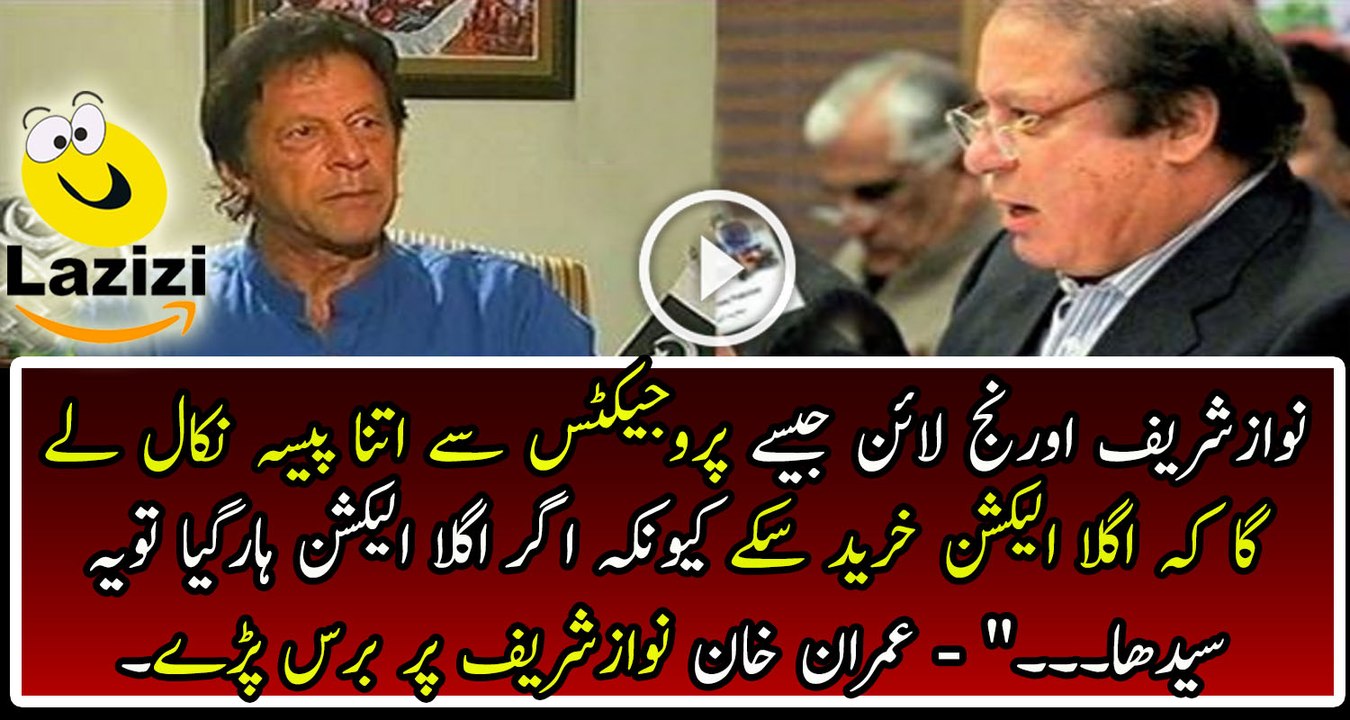 Imran Khan Got Angry On Nawaz Sharif's Orange Line Projects
