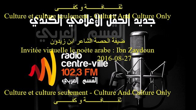 Culture et culture seulement - émission radio du 2016-08-28 - ثقـــــــــافـــــــــة و كفـــــــــى