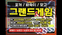 그랜드게임(pom66.com+추쳔인:이영애)바둑이,맞고,포커 #멀티게임 #몰디브게임 레이스/콜/삥 때려~!!