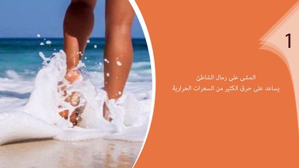 7 فوائد للمشى على رمال الشاطئ