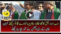 Funny Reaction of Imran Khan on Zalma Sada Paisa Lota Dy