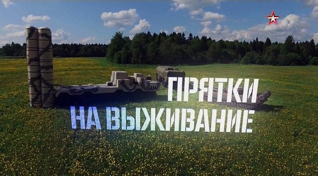 Прятки на выживание. Военная приемка