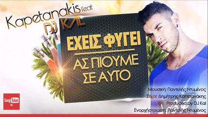 ΔΗΜΉΤΡΗΣ ΚΑΠΕΤΑΝΆΚΗΣ - ΔJ Kal — ΈΧΕΙΣ ΦΎΓΕΙ (ΑΣ ΠΙΟΎΜΕ ΣΕ ΑΥΤΌ)