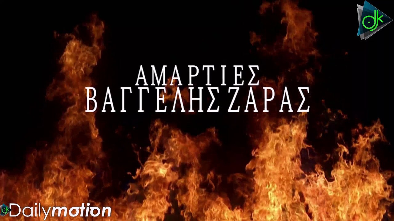 ΝΈΟ ΤΡΑΓΟΎΔΙ ΒΑΓΓΈΛΗΣ ΖΆΡΑΣ — ΑΜΑΡΤΊΕΣ Ι 2016﻿